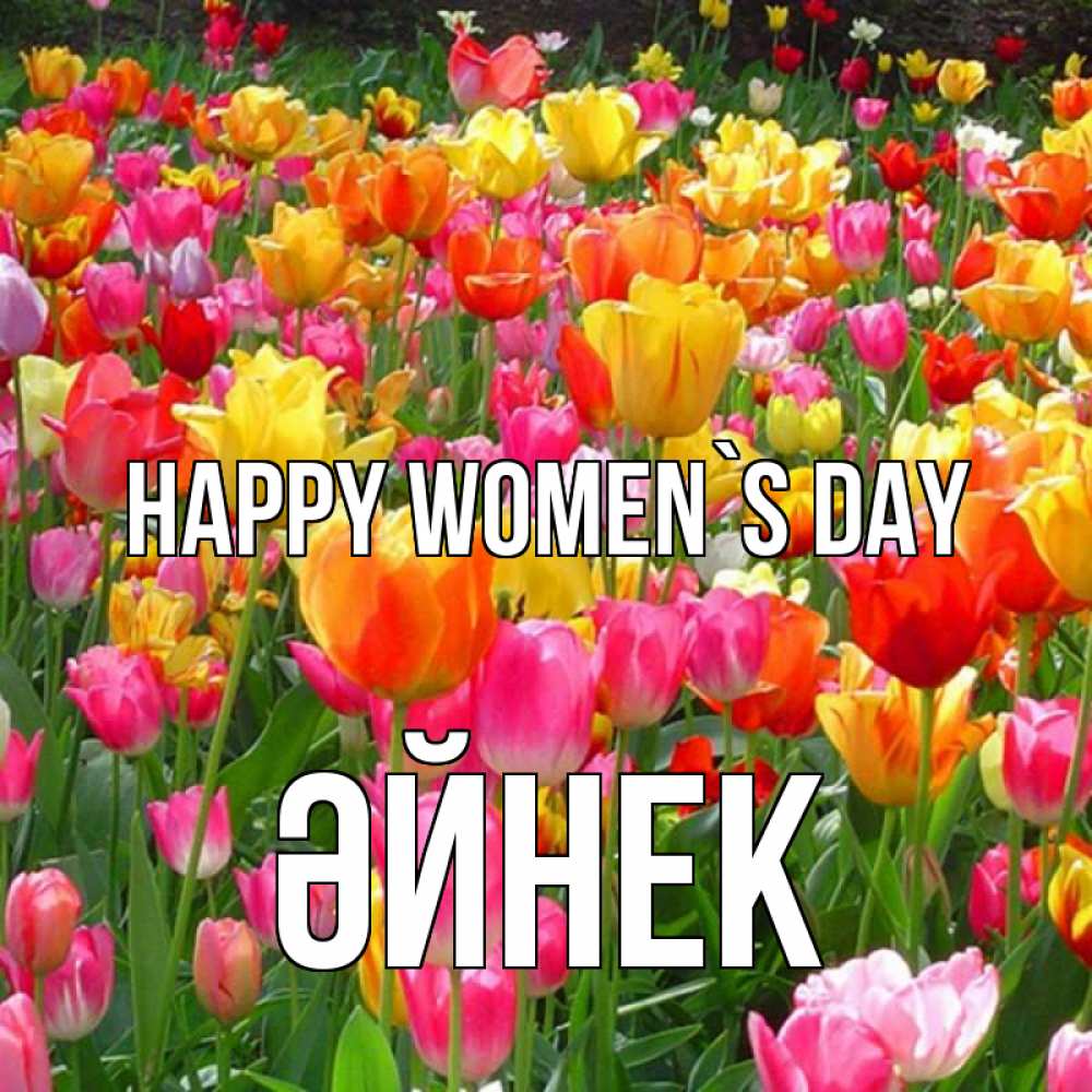 Greetings card с именем, ӘЙНЕК happy women`s day на международный женский день Greetings with text for free download 